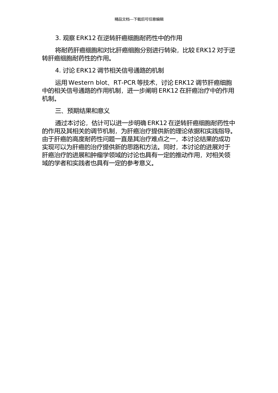 ERK12信号传导通路在逆转肝癌细胞耐药性中的作用研究的开题报告_第2页