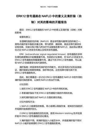 ERK12信号通路在NAFLD中的意义及清肝脂对其的影响的开题报告
