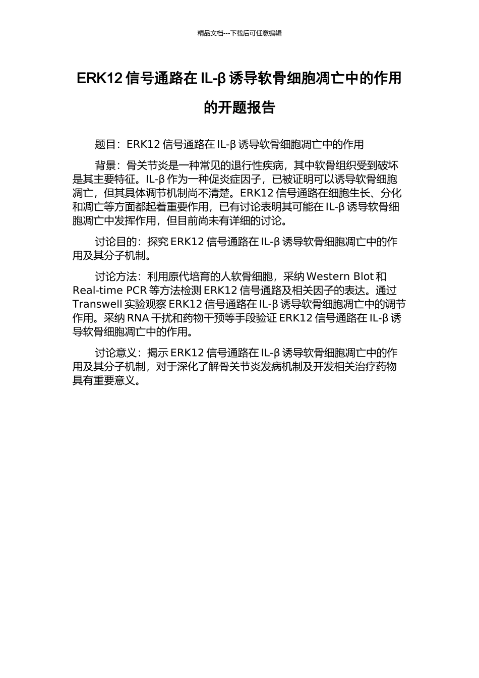 ERK12信号通路在IL-β诱导软骨细胞凋亡中的作用的开题报告_第1页