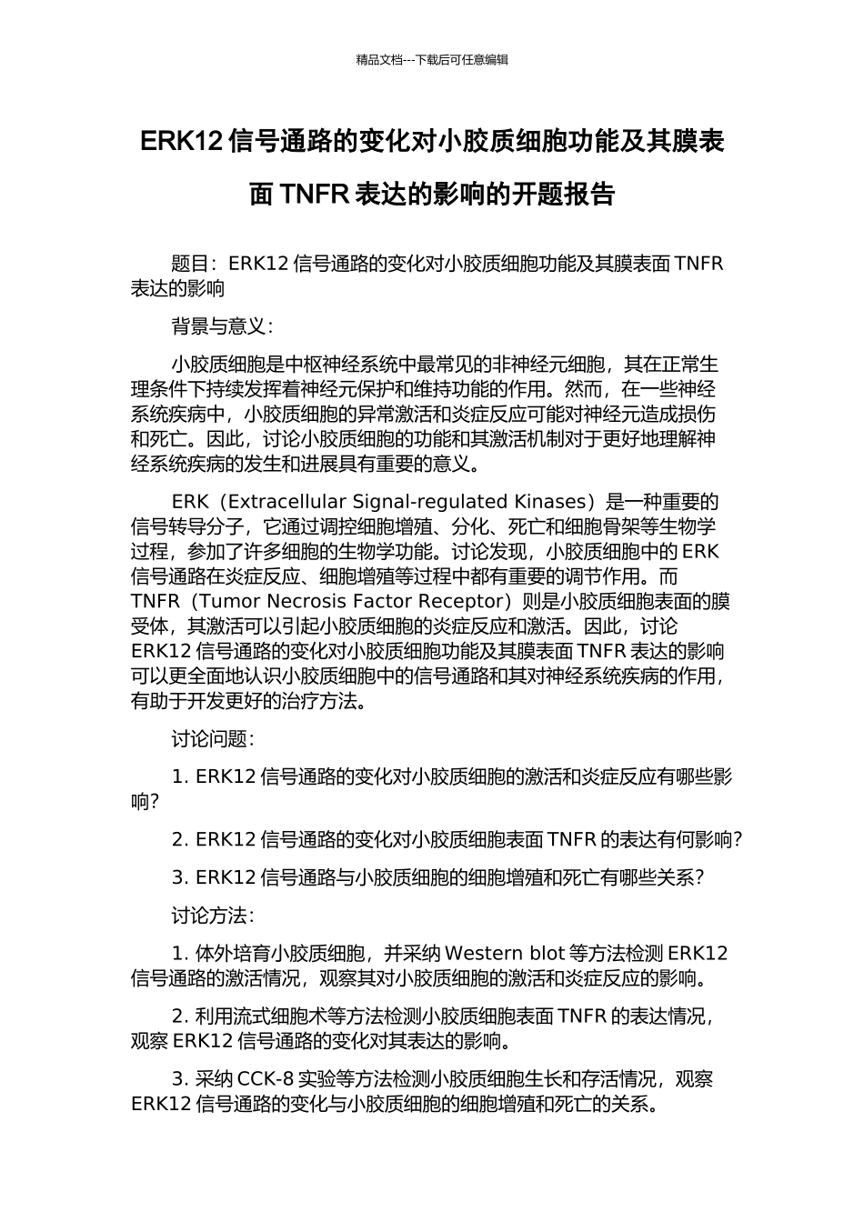 ERK12信号通路的变化对小胶质细胞功能及其膜表面TNFR表达的影响的开题报告_第1页