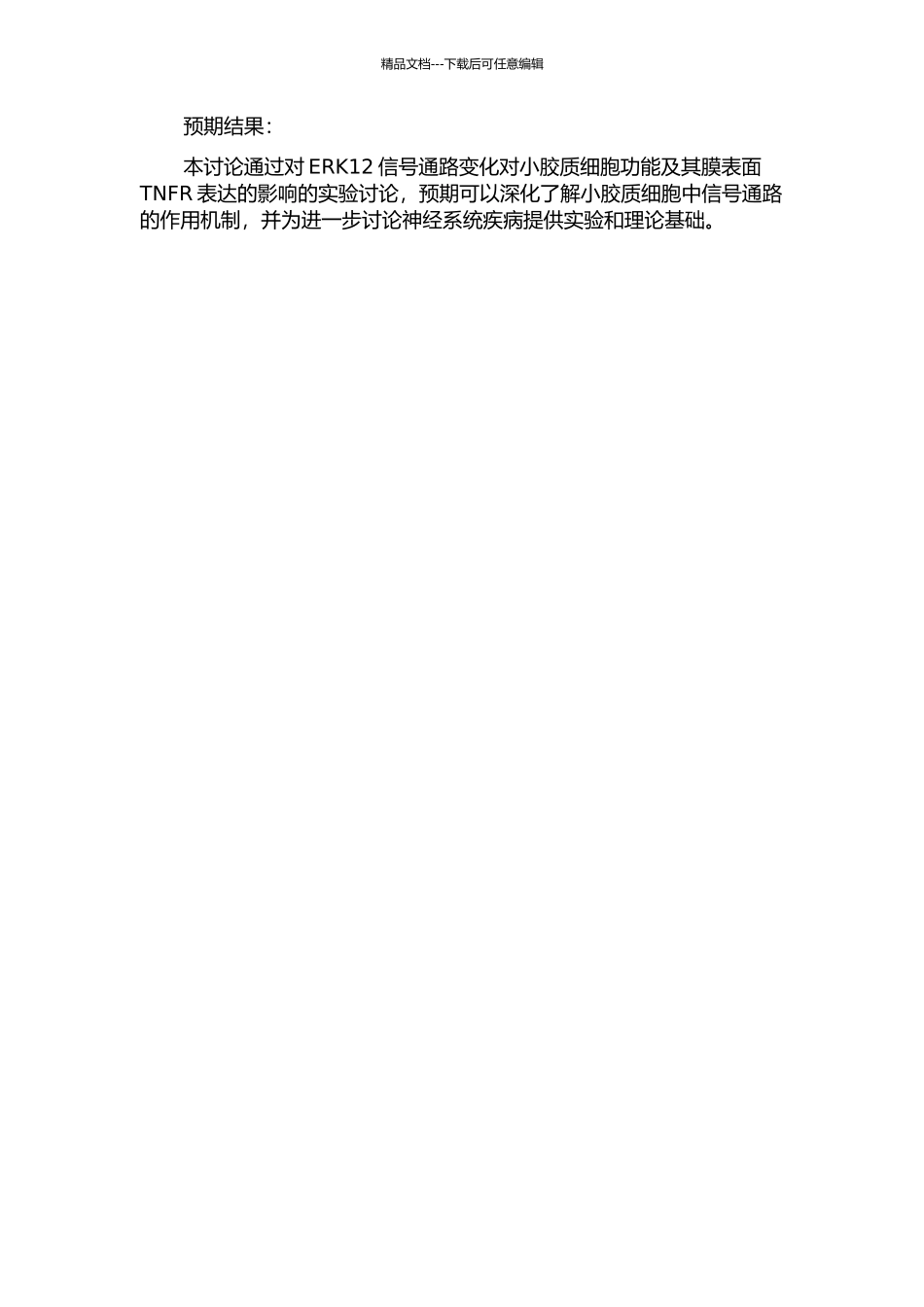 ERK12信号通路的变化对小胶质细胞功能及其膜表面TNFR表达的影响的开题报告_第2页