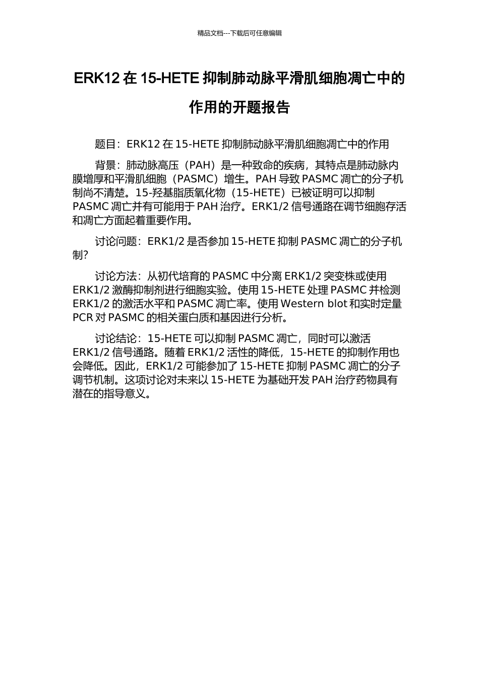 ERK12在15-HETE抑制肺动脉平滑肌细胞凋亡中的作用的开题报告_第1页