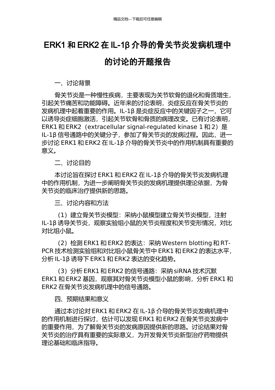 ERK1和ERK2在IL-1β介导的骨关节炎发病机理中的研究的开题报告_第1页