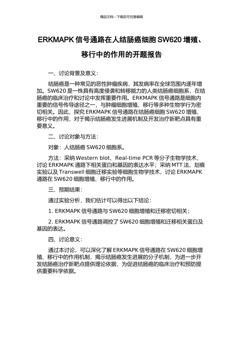 ERKMAPK信号通路在人结肠癌细胞SW620增殖、移行中的作用的开题报告_第1页