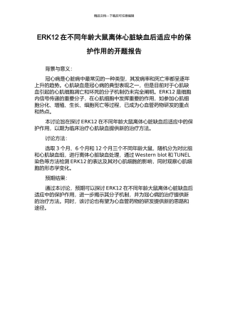 ERK12在不同年龄大鼠离体心脏缺血后适应中的保护作用的开题报告