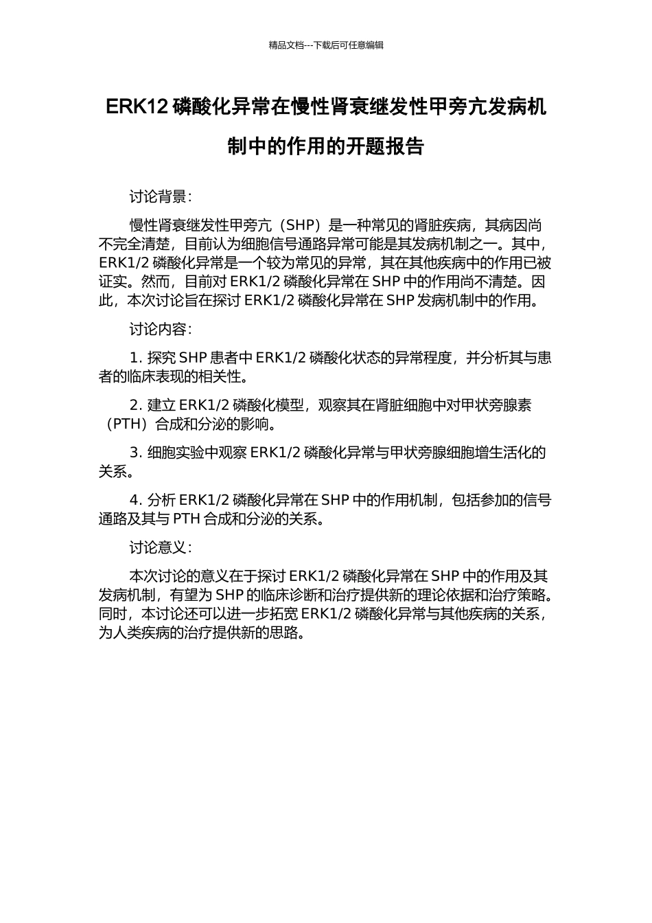 ERK12磷酸化异常在慢性肾衰继发性甲旁亢发病机制中的作用的开题报告_第1页