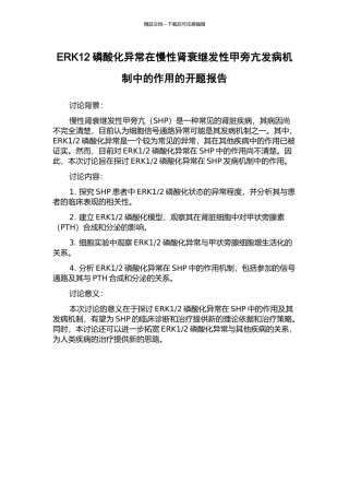 ERK12磷酸化异常在慢性肾衰继发性甲旁亢发病机制中的作用的开题报告