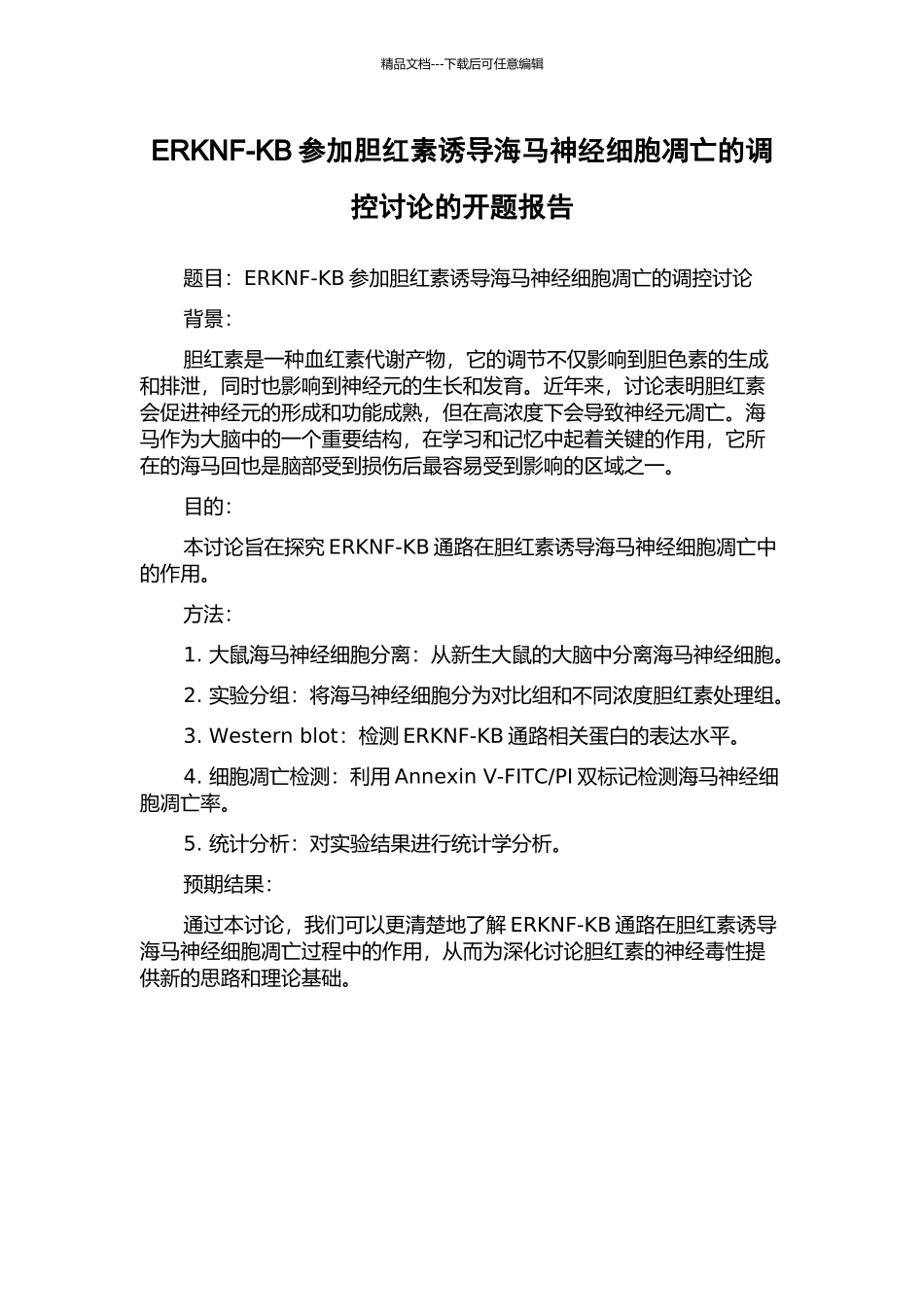 ERKNF-ΚB参与胆红素诱导海马神经细胞凋亡的调控研究的开题报告_第1页