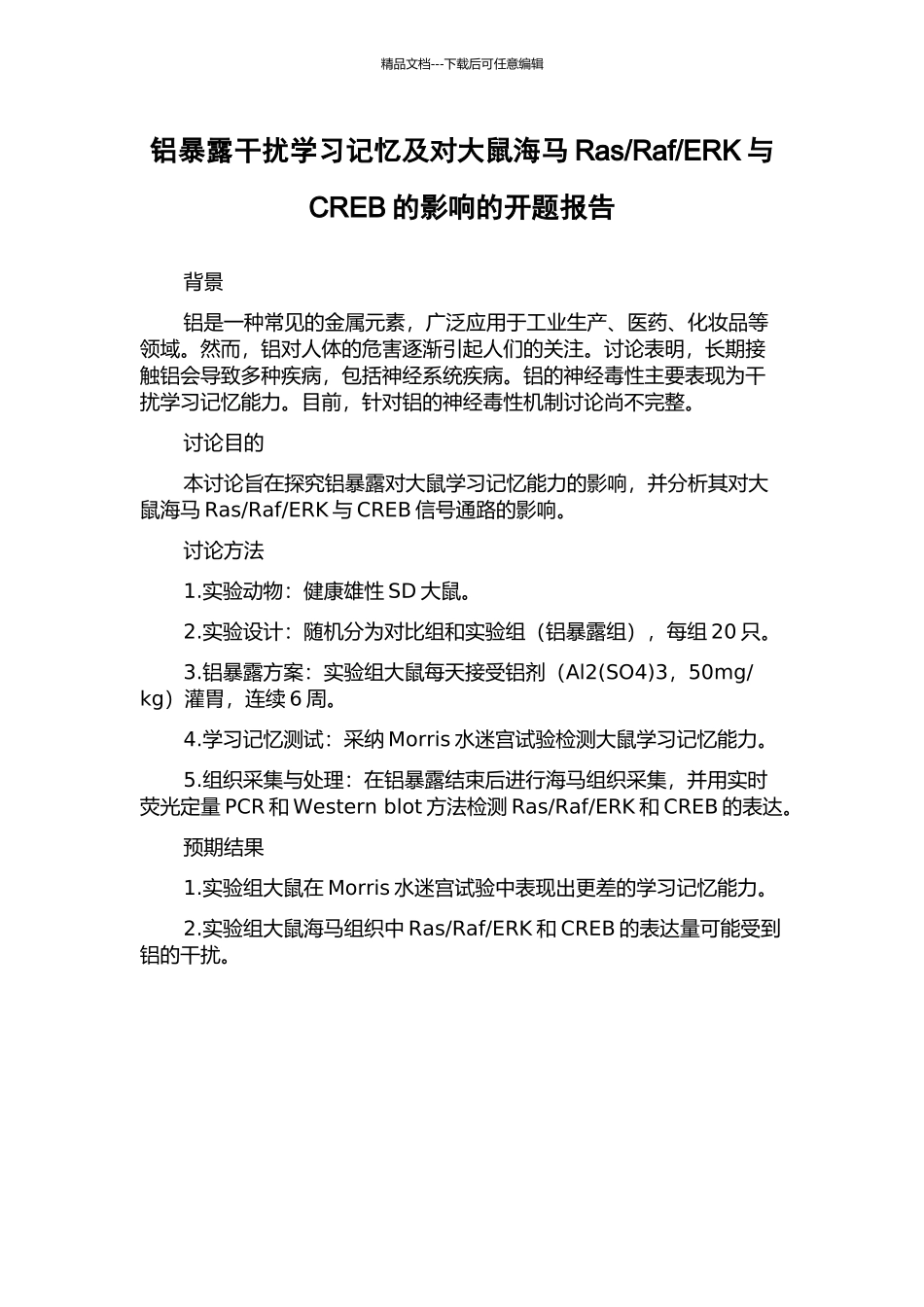 ERK与CREB的影响的开题报告_第1页