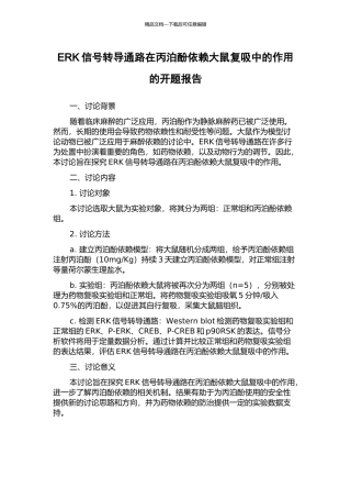 ERK信号转导通路在丙泊酚依赖大鼠复吸中的作用的开题报告