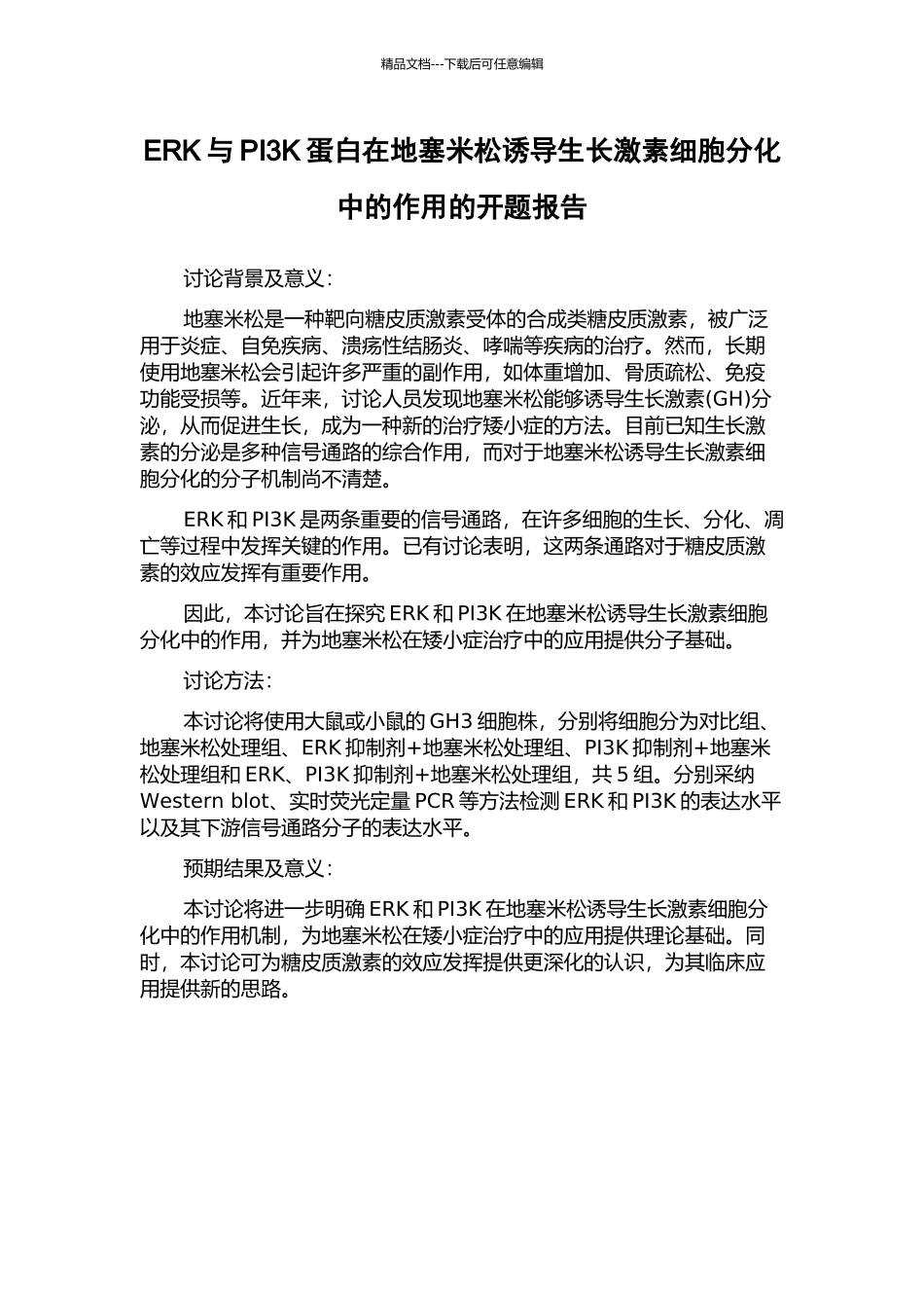 ERK与PI3K蛋白在地塞米松诱导生长激素细胞分化中的作用的开题报告_第1页