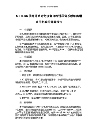 ERK信号通路对免疫复合物诱导肾系膜细胞增殖的影响的开题报告