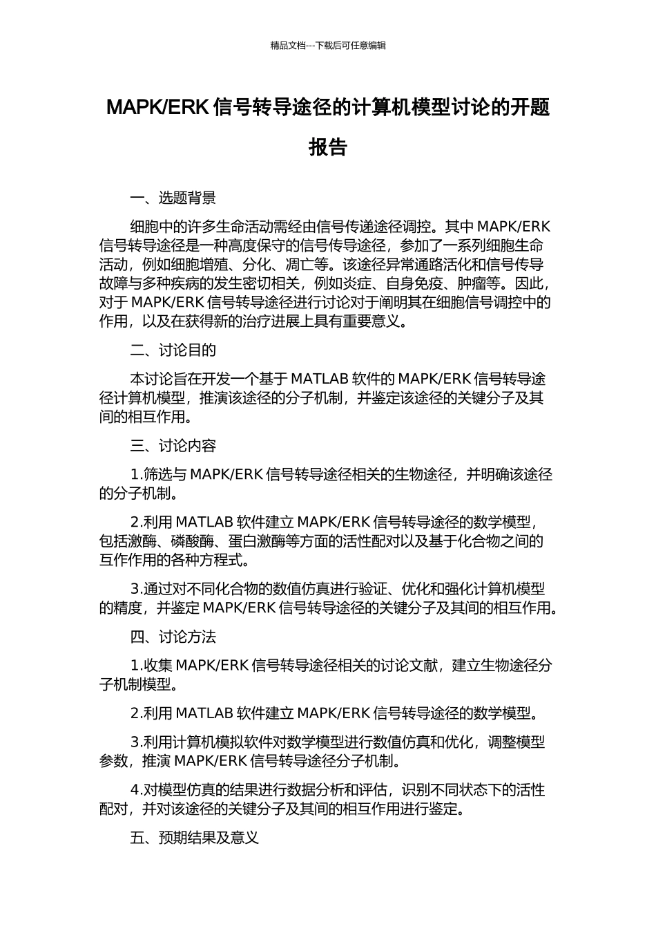 ERK信号转导途径的计算机模型研究的开题报告_第1页