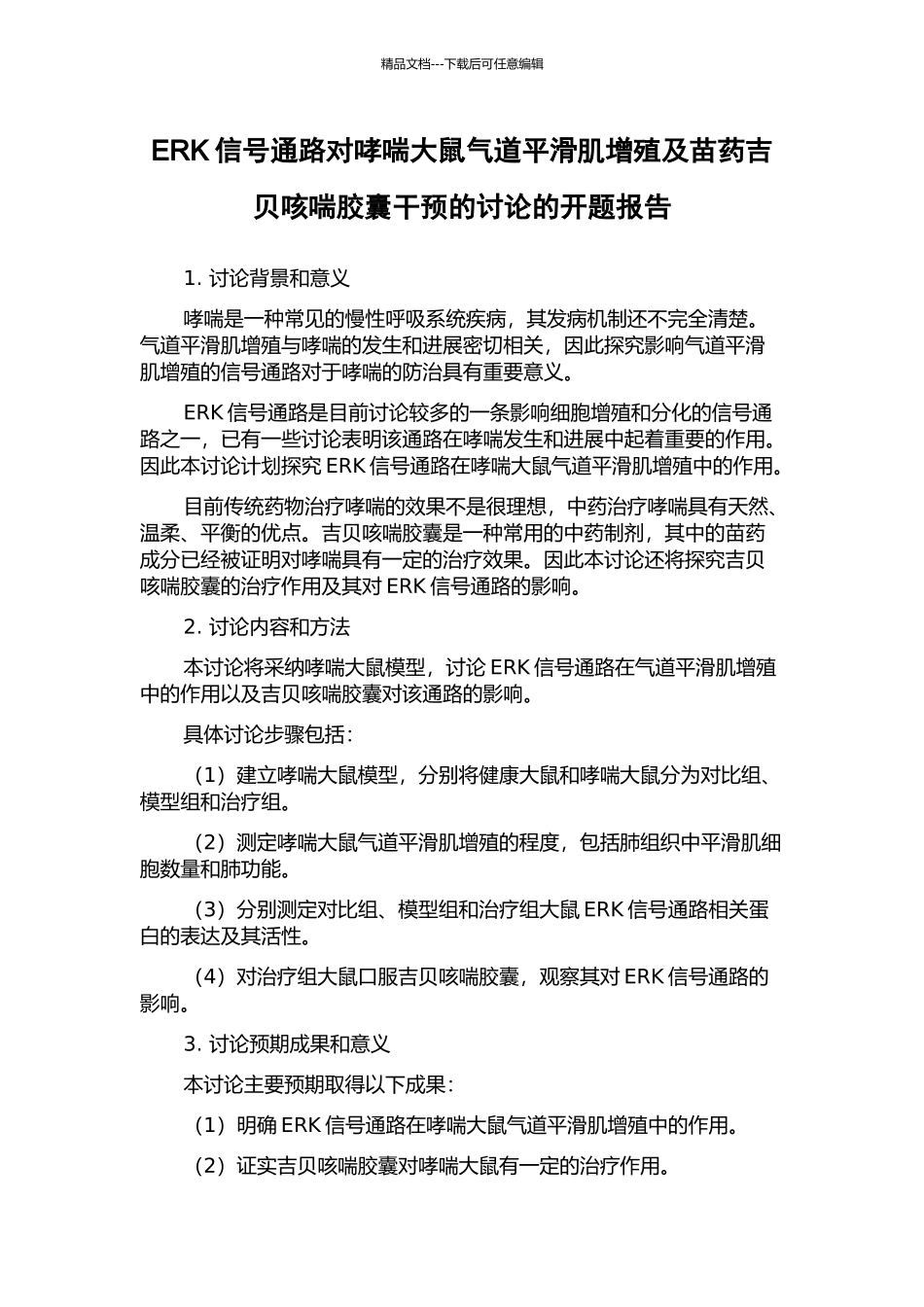 ERK信号通路对哮喘大鼠气道平滑肌增殖及苗药吉贝咳喘胶囊干预的研究的开题报告_第1页
