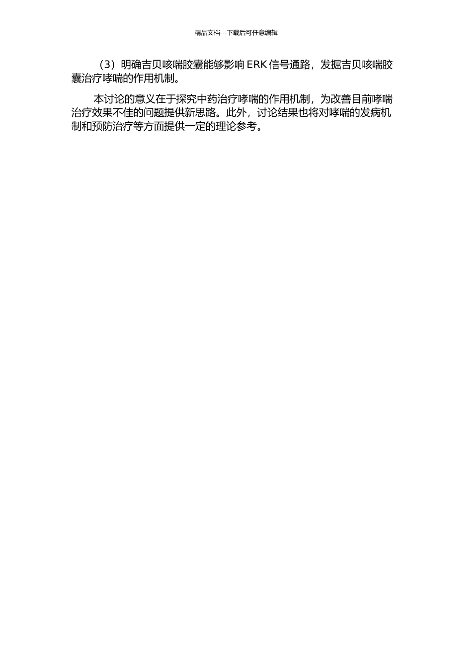 ERK信号通路对哮喘大鼠气道平滑肌增殖及苗药吉贝咳喘胶囊干预的研究的开题报告_第2页