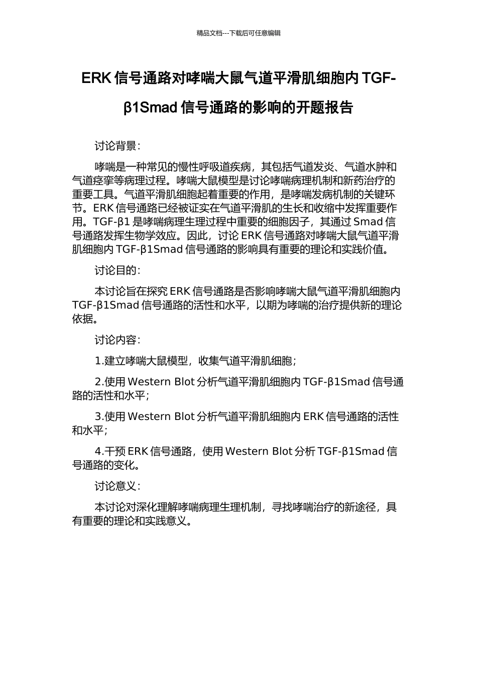 ERK信号通路对哮喘大鼠气道平滑肌细胞内TGF-β1Smad信号通路的影响的开题报告_第1页