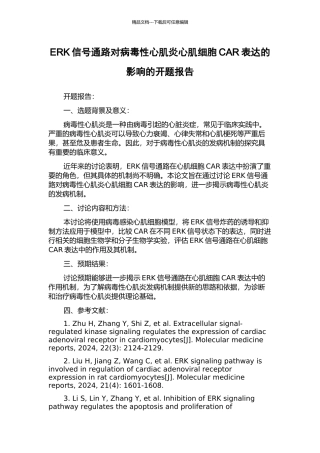 ERK信号通路对病毒性心肌炎心肌细胞CAR表达的影响的开题报告