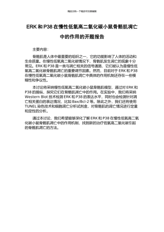 ERK和P38在慢性低氧高二氧化碳小鼠骨骼肌凋亡中的作用的开题报告
