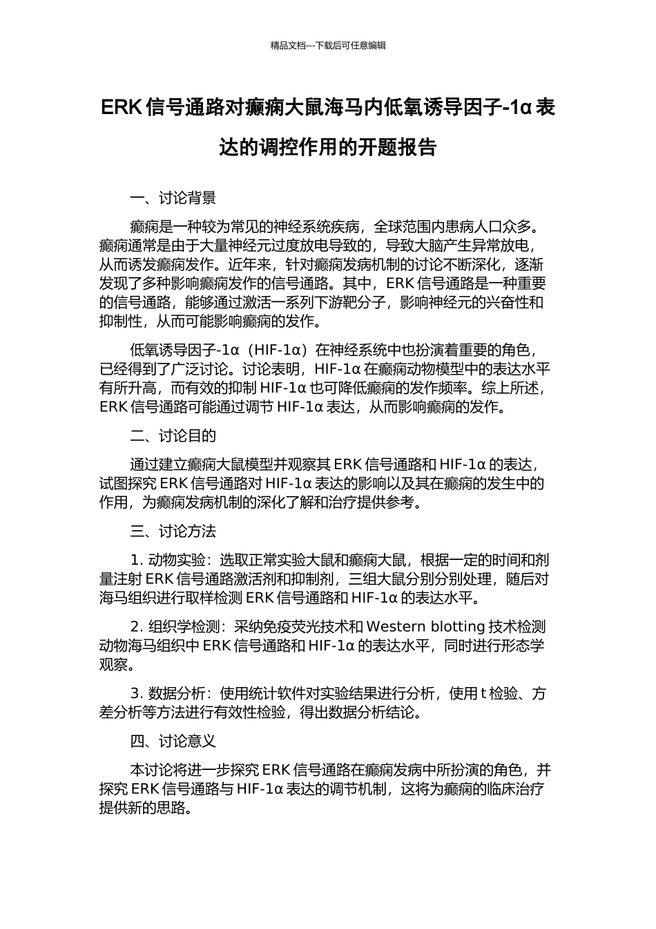 ERK信号通路对癫痫大鼠海马内低氧诱导因子-1α表达的调控作用的开题报告_第1页