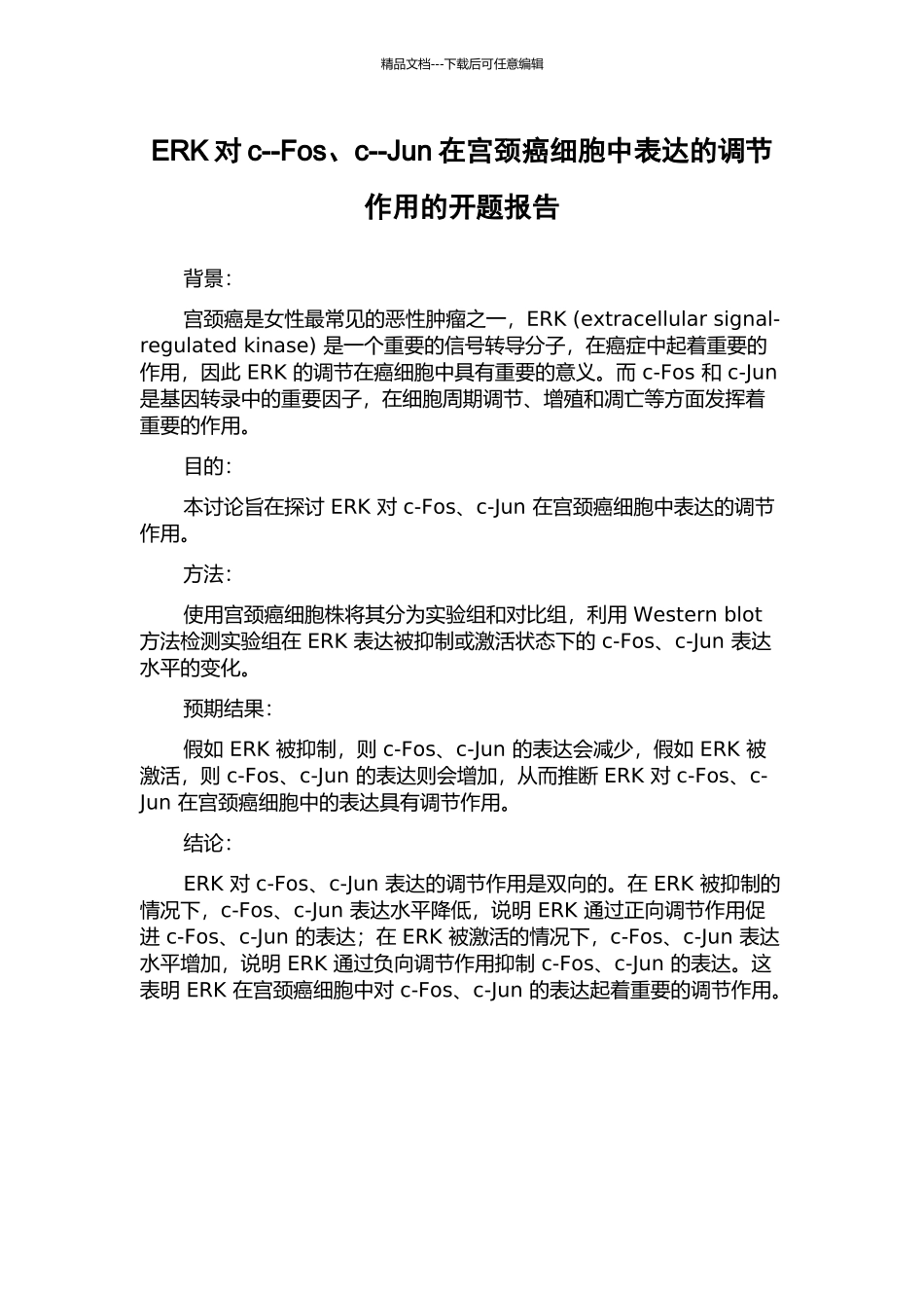 ERK对c--Fos、c--Jun在宫颈癌细胞中表达的调节作用的开题报告_第1页