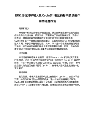ERK活性对哮喘大鼠CyclinD1表达的影响及调控作用的开题报告