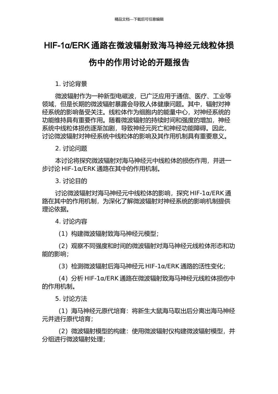 ERK通路在微波辐射致海马神经元线粒体损伤中的作用研究的开题报告_第1页