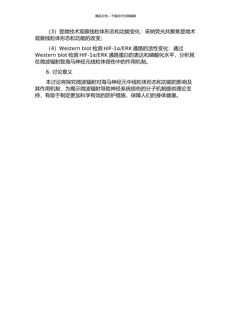 ERK通路在微波辐射致海马神经元线粒体损伤中的作用研究的开题报告_第2页
