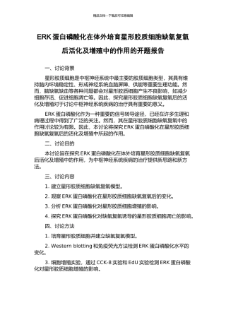 ERK蛋白磷酸化在体外培养星形胶质细胞缺氧复氧后活化及增殖中的作用的开题报告