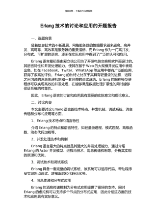 Erlang技术的研究和应用的开题报告