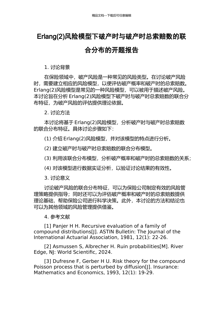 Erlang风险模型下破产时与破产时总索赔数的联合分布的开题报告_第1页