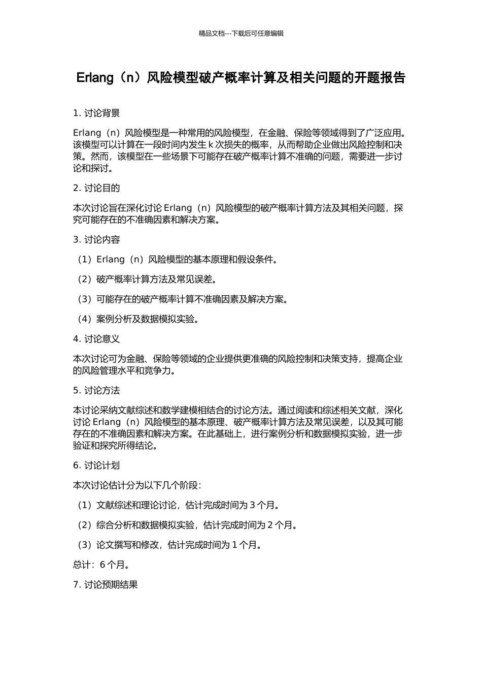 Erlang风险模型破产概率计算及相关问题的开题报告_第1页