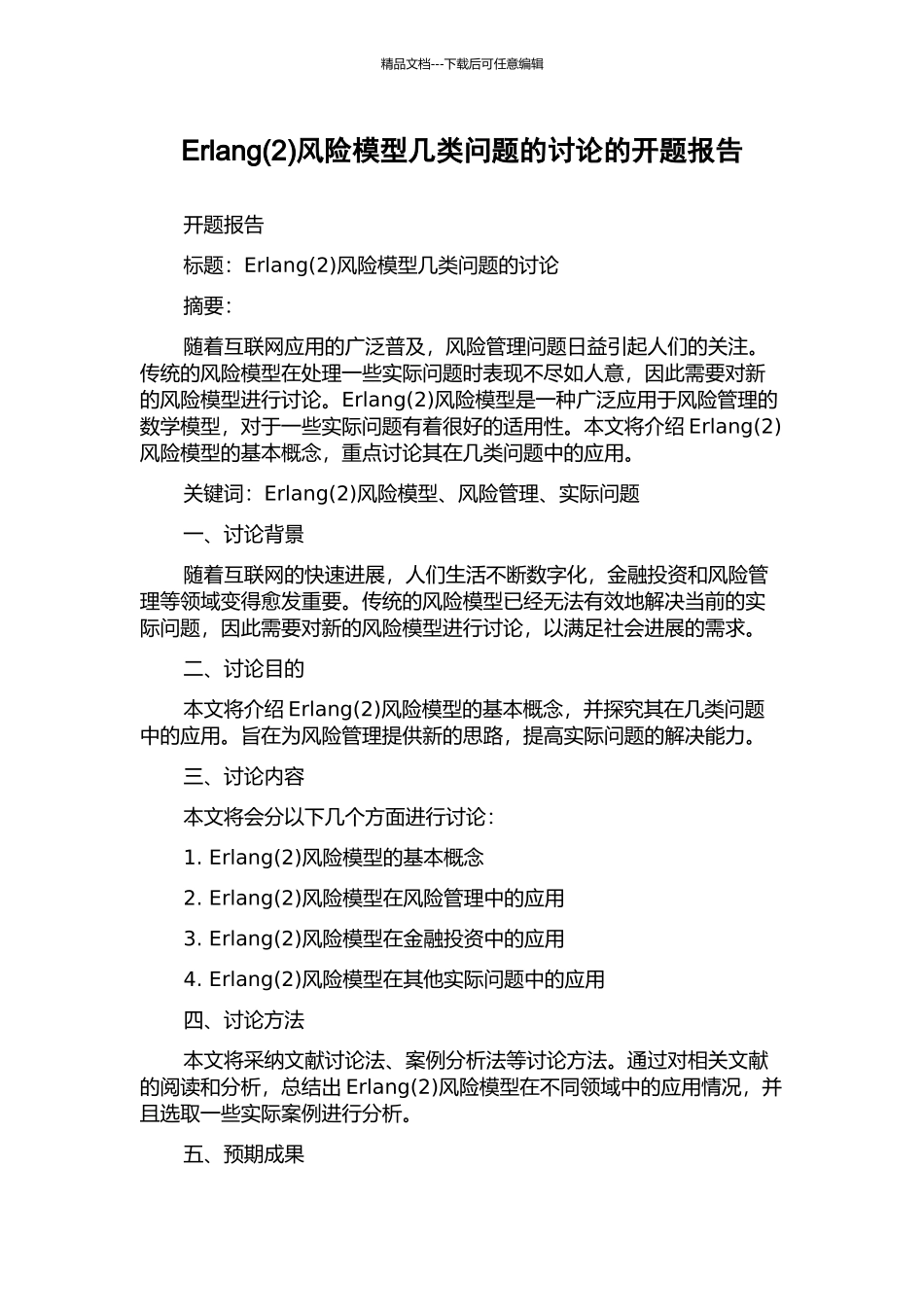 Erlang风险模型几类问题的研究的开题报告_第1页