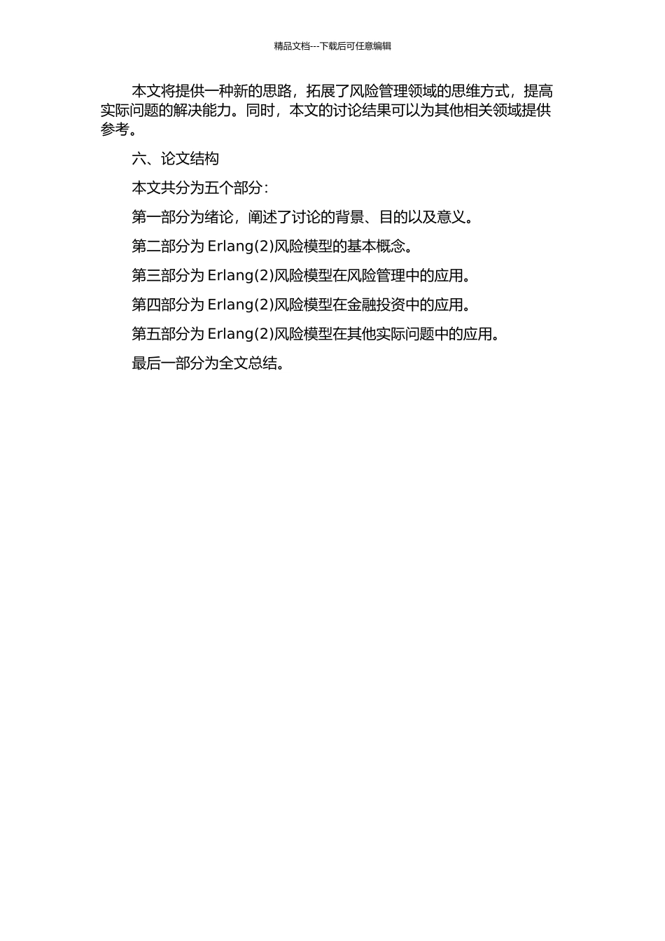 Erlang风险模型几类问题的研究的开题报告_第2页