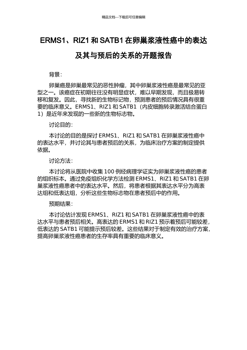 ERMS1、RIZ1和SATB1在卵巢浆液性癌中的表达及其与预后的关系的开题报告_第1页