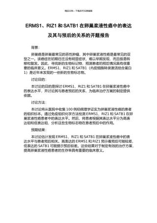 ERMS1、RIZ1和SATB1在卵巢浆液性癌中的表达及其与预后的关系的开题报告