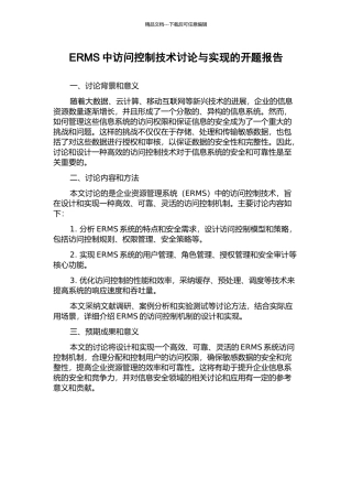 ERMS中访问控制技术研究与实现的开题报告