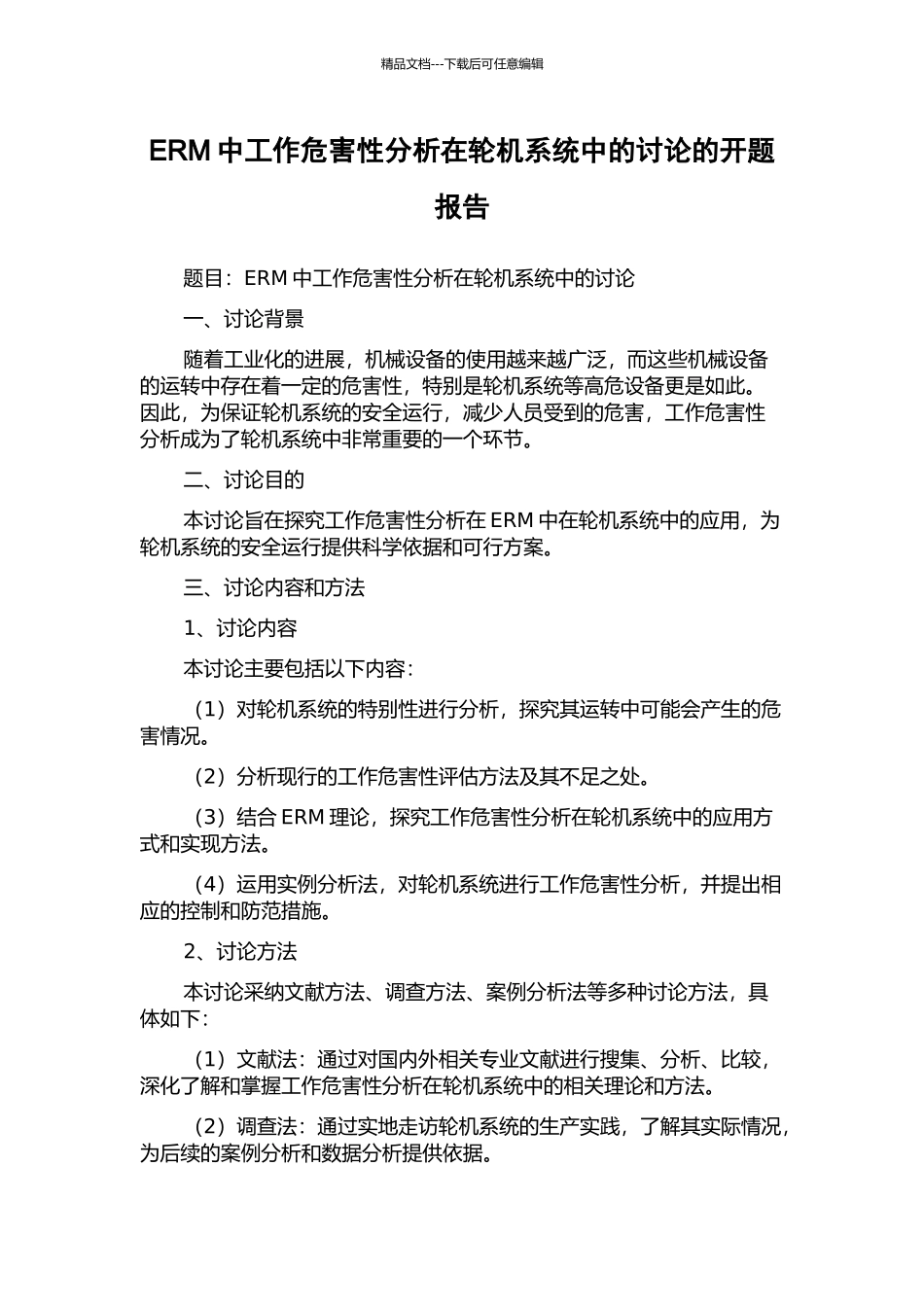 ERM中工作危害性分析在轮机系统中的研究的开题报告_第1页