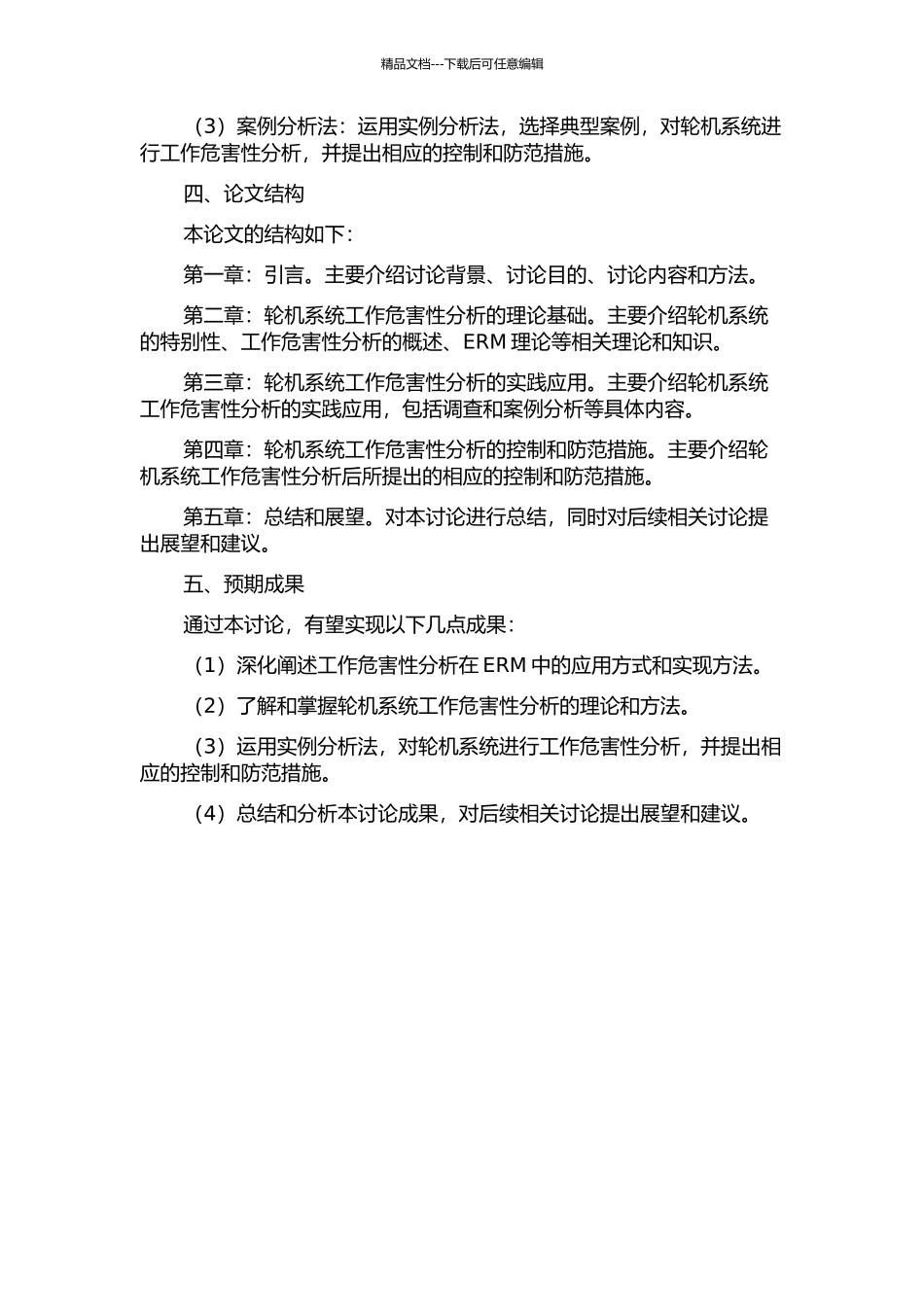 ERM中工作危害性分析在轮机系统中的研究的开题报告_第2页