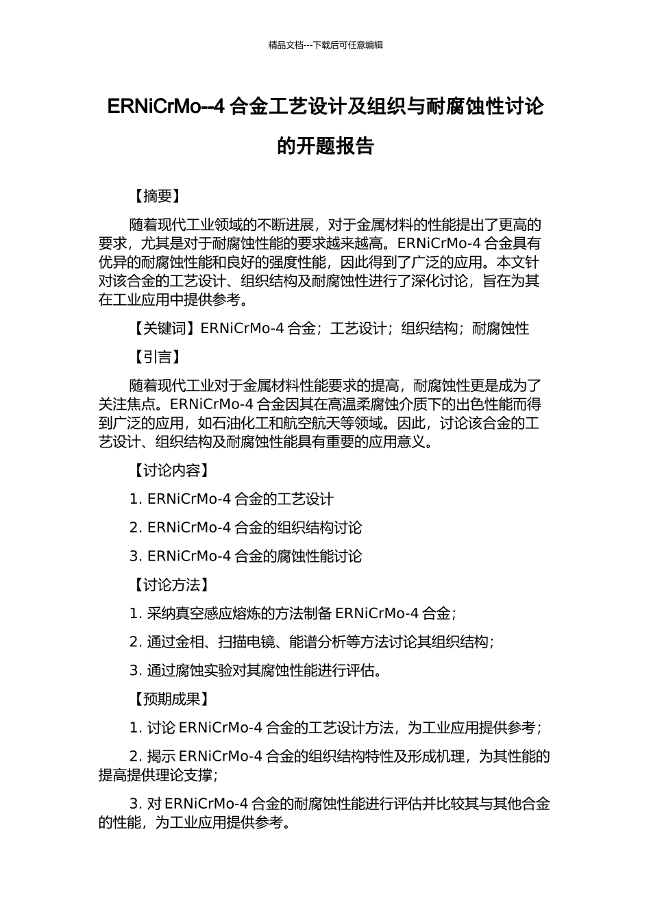 ERNiCrMo--4合金工艺设计及组织与耐腐蚀性研究的开题报告_第1页