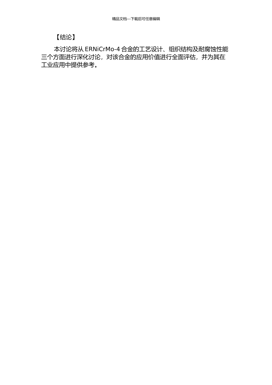ERNiCrMo--4合金工艺设计及组织与耐腐蚀性研究的开题报告_第2页