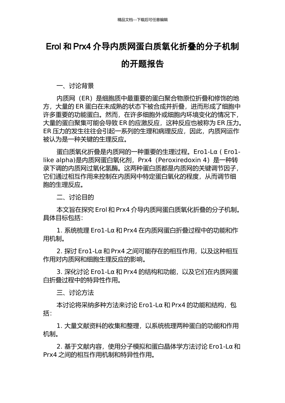 Erol和Prx4介导内质网蛋白质氧化折叠的分子机制的开题报告_第1页