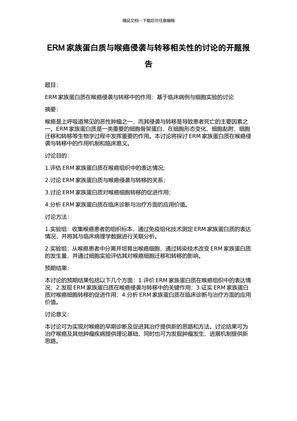 ERM家族蛋白质与喉癌侵袭与转移相关性的研究的开题报告_第1页