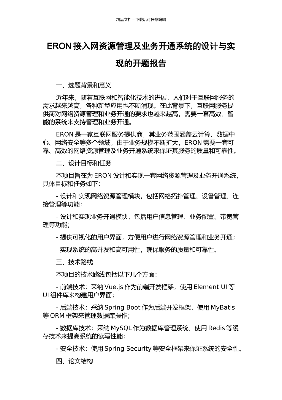 ERON接入网资源管理及业务开通系统的设计与实现的开题报告_第1页