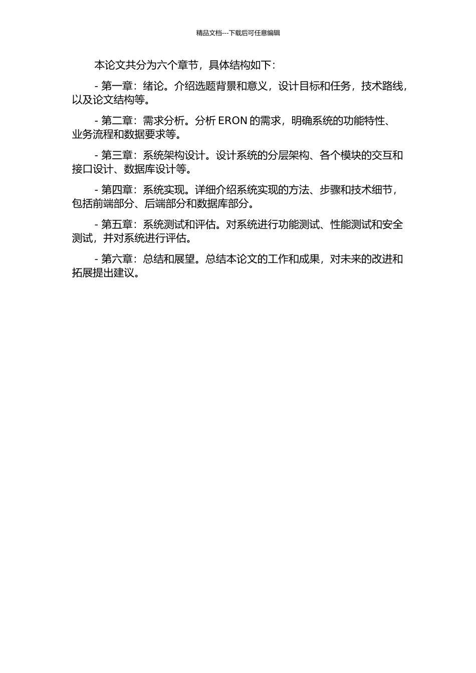 ERON接入网资源管理及业务开通系统的设计与实现的开题报告_第2页