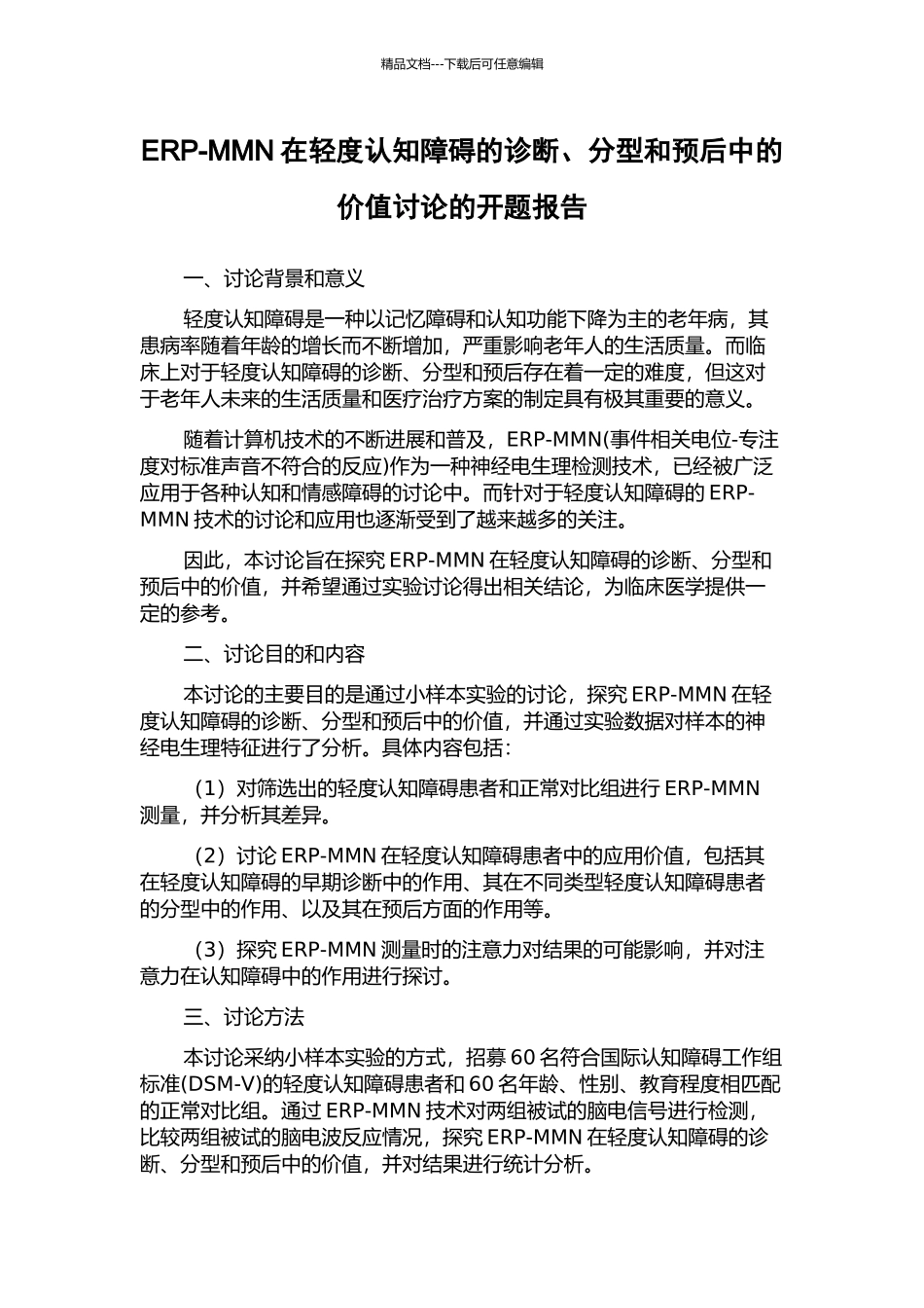 ERP-MMN在轻度认知障碍的诊断、分型和预后中的价值研究的开题报告_第1页