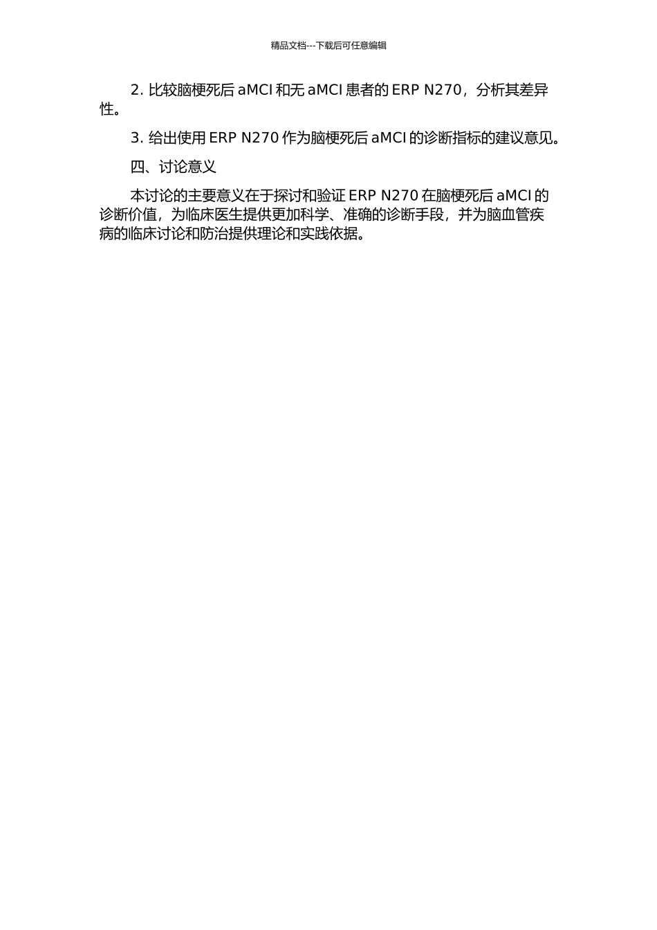 ERP-N270在脑梗死后无症状认知障碍中的诊断价值的开题报告_第2页