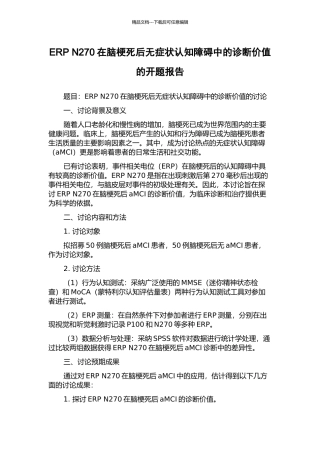 ERP-N270在脑梗死后无症状认知障碍中的诊断价值的开题报告