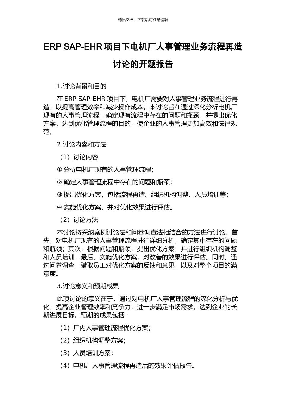 ERP-SAP-EHR项目下电机厂人事管理业务流程再造研究的开题报告_第1页