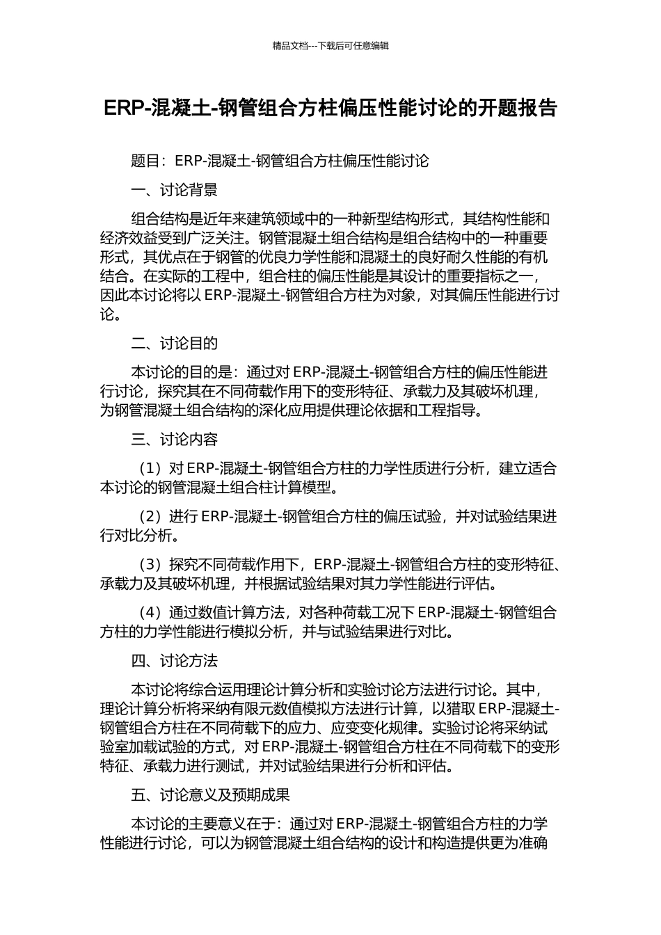 ERP-混凝土-钢管组合方柱偏压性能研究的开题报告_第1页
