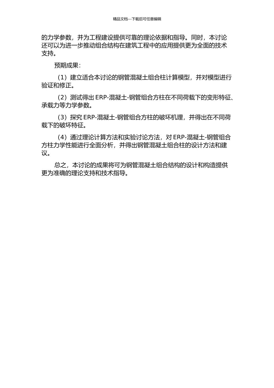 ERP-混凝土-钢管组合方柱偏压性能研究的开题报告_第2页